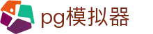 PG模拟器（中国）官方门户 - 涵盖最全PG游戏在线试玩平台